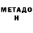 МЕТАДОН кристалл Igor Jaroshick